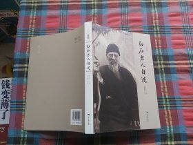 白石老人自述