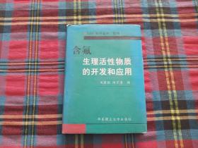 含氟生理活性物质的开发和应用