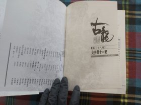 古龙作品全集28:火拼萧十一郎