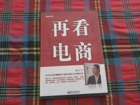 再看电商：2013年年度管理畅销书《我看电商》黄若最新力作