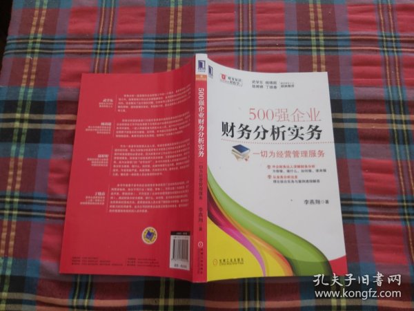 500强企业财务分析实务：一切为经营管理服务