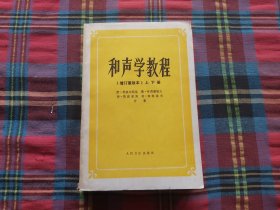 和声学教程：上下册 增订重译本