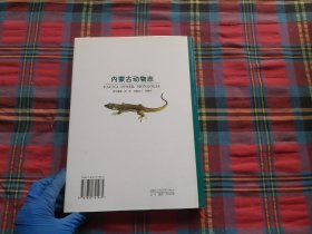 内蒙古动物志.第二卷.第一部 陆栖脊椎动物总论.第二部 两栖纲 爬行纲