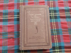 20世纪外国文学史教程卷【俄文版】 第一卷