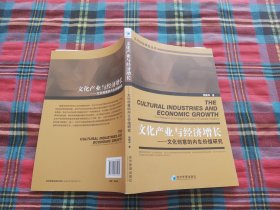 文化产业与经济增长：文化创意的内生价值研究