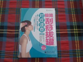 悦然生活·居家理疗系列：极简刮痧拔罐对症速查（全彩） 未拆封