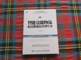 智能仓储物流、配送精细化管理实务