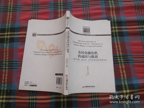 美国金融危机的成因与教训：基于估值、保证金、杠杆和流动性角度分析