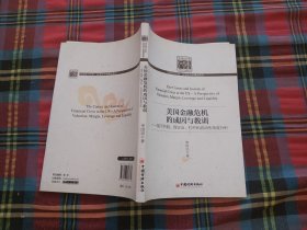 美国金融危机的成因与教训：基于估值、保证金、杠杆和流动性角度分析