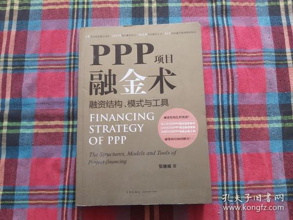 PPP项目融金术：融资结构、模式与工具