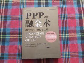 PPP项目融金术：融资结构、模式与工具