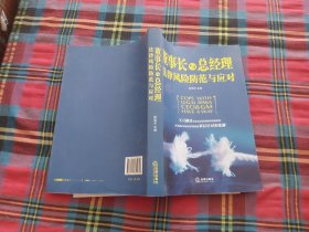 董事长与总经理法律风险防范与应对