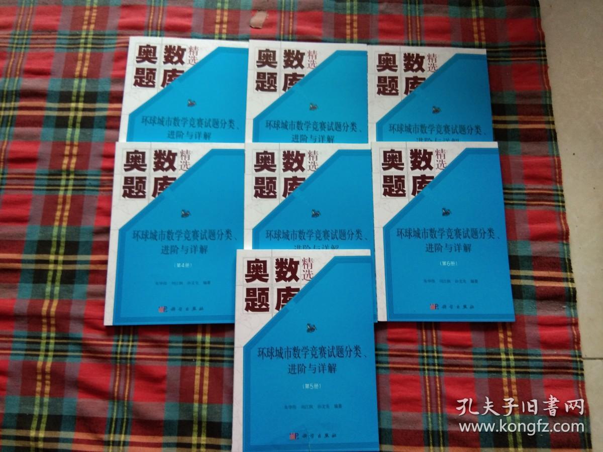 奥数题库精选 环球城市数学竞赛试题分类【1---7】7本和售