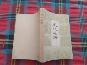 史记选讲 1959年一版一印