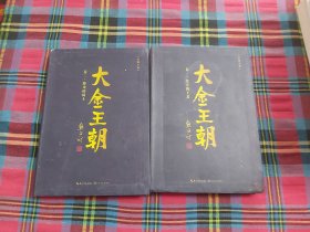 大金王朝 卷一、卷二【两本合售】