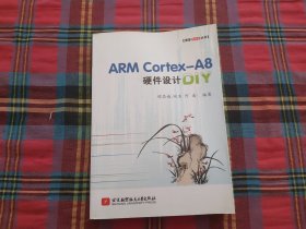 博客藏经阁丛书：ARM Cortex-A8硬件设计DIY