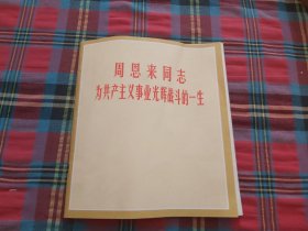 周恩来同志为共产主义事业光辉战斗的一生