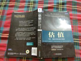 估值：难点、解决方案及相关案例（原书第2版）