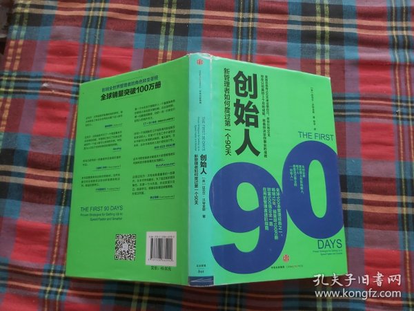 创始人：新管理者如何度过第一个90天