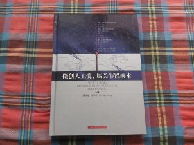 微创人工髋、膝关节置换术