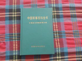 中国军事百科全书：中国历代军事思想分册