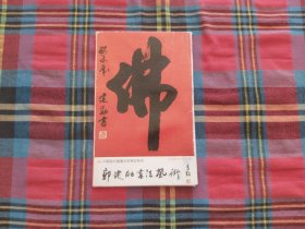 郭建勋书法艺术，明信片8张