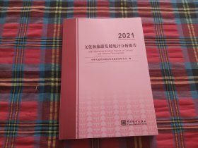 文化和旅游发展统计分析报告-2021