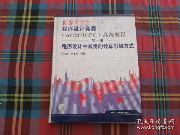 世界大学生程序设计竞赛：程序设计中常用的计算思维方式