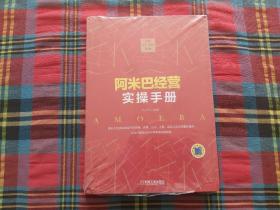 拯救工厂危机：阿米巴经营实操手册 第2版【未拆封】