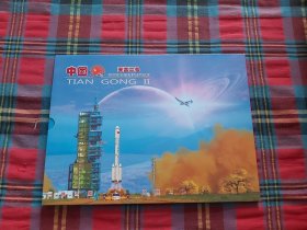 中国天宫二号空间实验室发射成功纪念 【邮册】