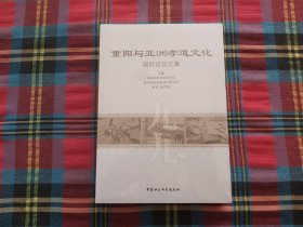 重阳与亚洲孝道文化国际论坛文集【未拆封】