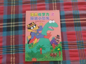 怪杰佐罗力冒险系列-拯救小恐龙：日本热卖30年，狂销3500万本的经典童书