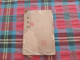 增批辑注，东莱博议 【卷一】