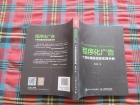 程序化广告 个性化精准投放实用手册