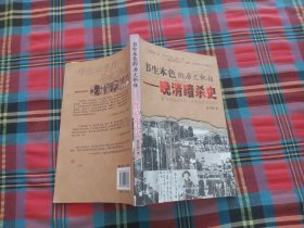 书生本色的历史机缘晚清暗杀史