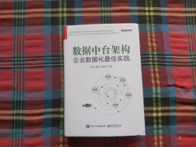 数据中台架构：企业数据化最佳实践