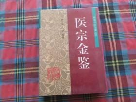 医宗金鉴——明清中医名著丛刊