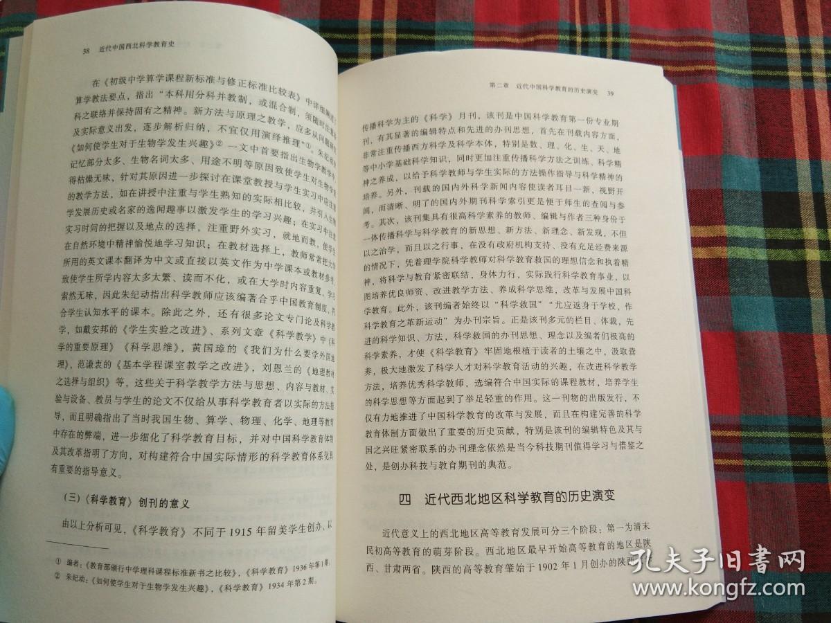 近代中国西北科学教育史