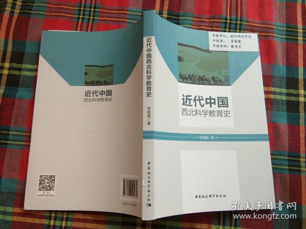 近代中国西北科学教育史