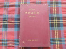 局部麻醉学 1937年版