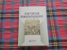 农业气象灾害影响评估与风险评价