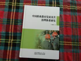 中国职业教育发展及其治理体系研究(精)