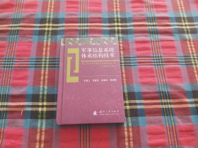 军事信息系统体系结构技术