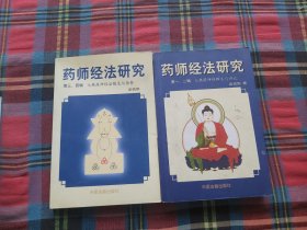 药师经法研究：第一，二辑。第三、四辑：七佛药师经法释义与讲记（俩册）