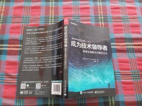 成为技术领导者：掌握全面解决问题的方法