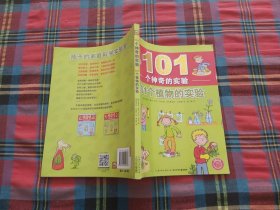 101个神奇的实验：101个植物的实验