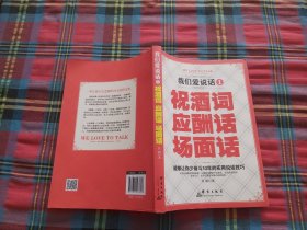 我们爱说话1 祝酒词 应酬话 场面话