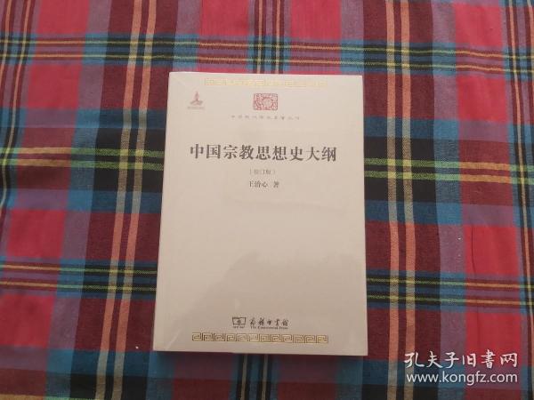 中国宗教思想史大纲（校订版）/中华现代学术名著6