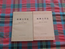 欧洲文学史 上下