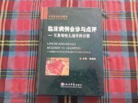 临床病例会诊与点评：耳鼻咽喉头颈外科分册